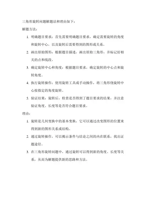 三角形旋转问题解题法和理由