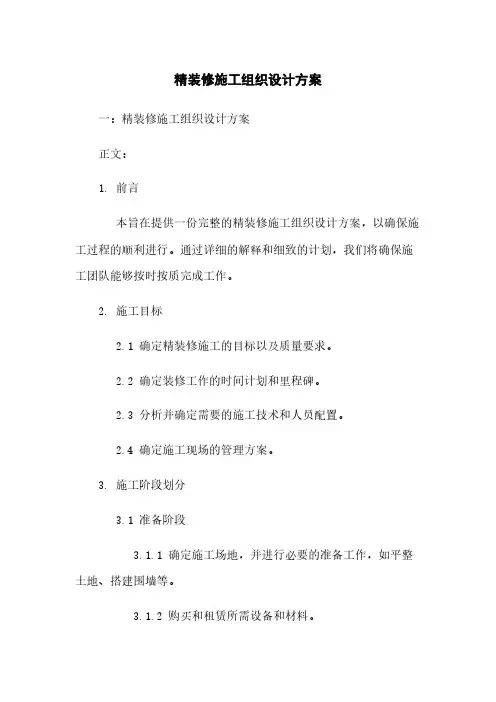精装修施工组织设计方案