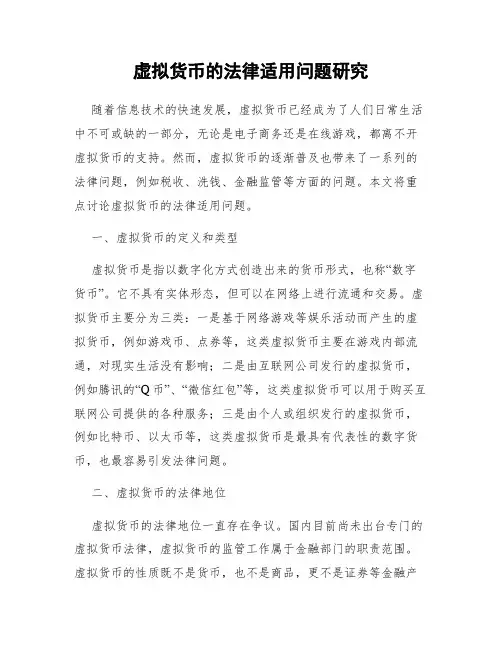 虚拟货币的法律适用问题研究