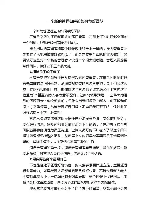 一个新的管理者应该如何带好团队