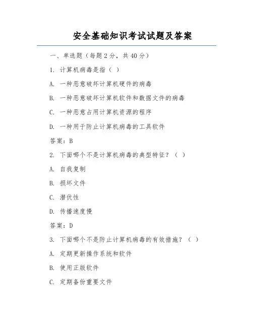 安全基础知识考试试题及答案