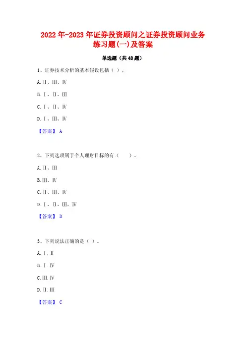 2022年-2023年证券投资顾问之证券投资顾问业务练习题(一)及答案