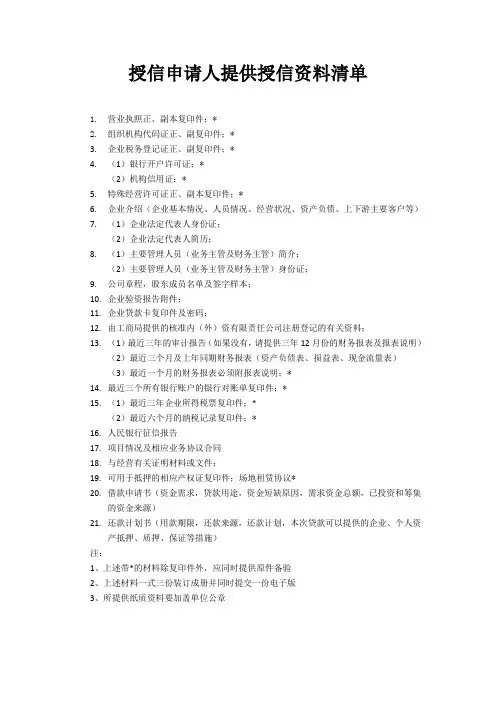 21项  授信申请人提供授信资料清单