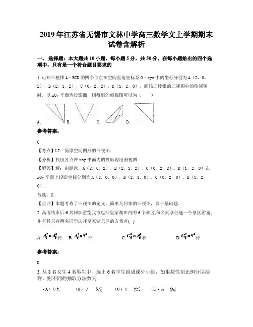 2019年江苏省无锡市文林中学高三数学文上学期期末试卷含解析