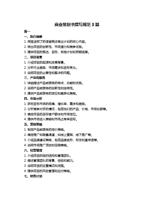商业策划书撰写规范3篇