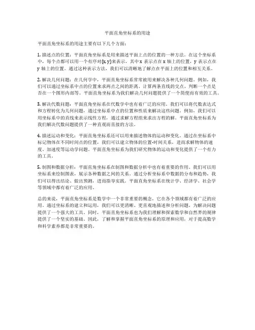 平面直角坐标系的用途
