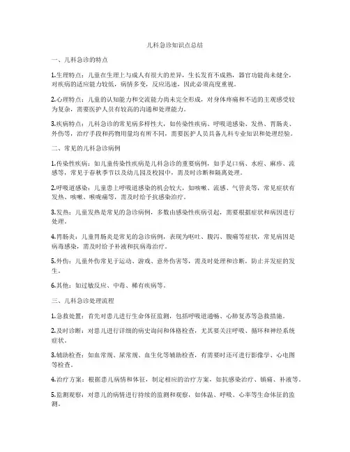 儿科急诊知识点总结