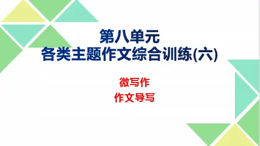 (统编版必修上册)高一语文作文同步讲解训练课件主题作文综合训练6：微写作(课件)