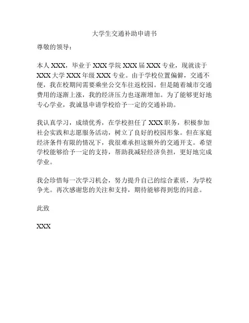 大学生交通补助申请书