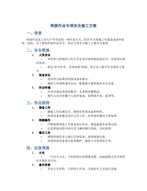 焊接作业专项安全施工方案