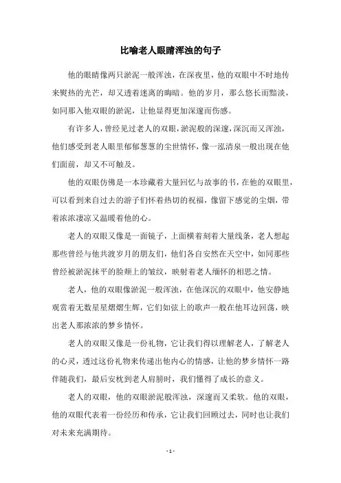 比喻老人眼睛浑浊的句子