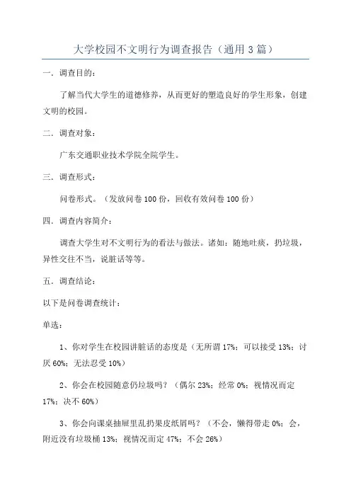 大学校园不文明行为调查报告(通用3篇)