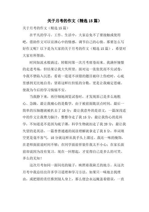关于月考的作文(15篇)