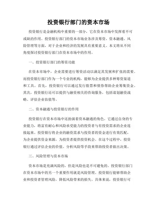 投资银行部门的资本市场