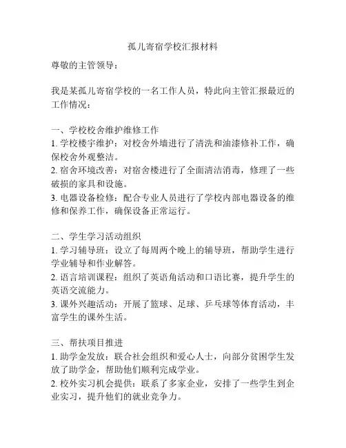 孤儿寄宿学校汇报材料