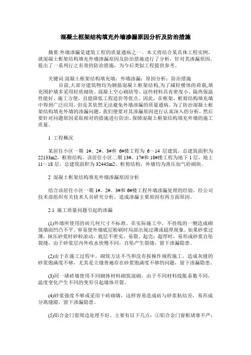 混凝土框架结构填充外墙渗漏原因分析及防治措施