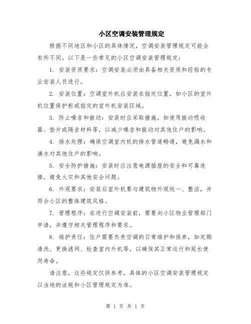 小区空调安装管理规定