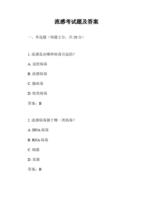 流感考试题及答案