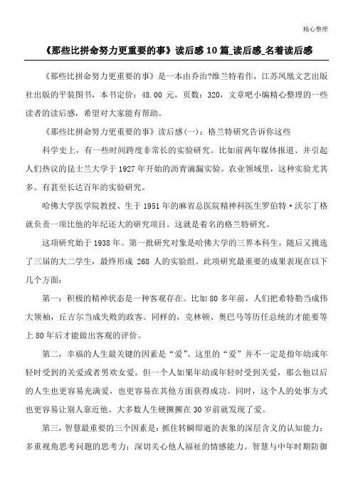 《那些比拼命努力更重要的事》读后感10篇_读后感_名著读后感