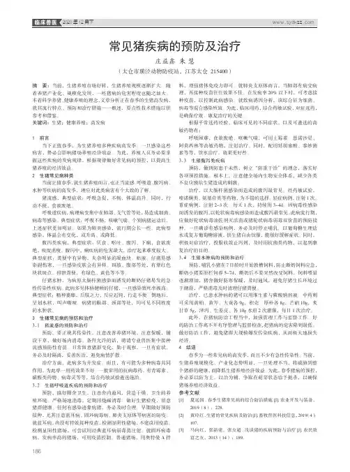 常见猪疾病的预防及治疗