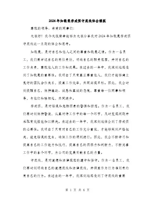 2024年知敬畏存戒惧守底线体会模板（三篇）