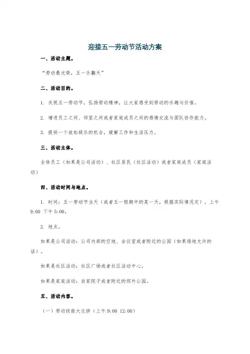 迎接五一劳动节活动方案