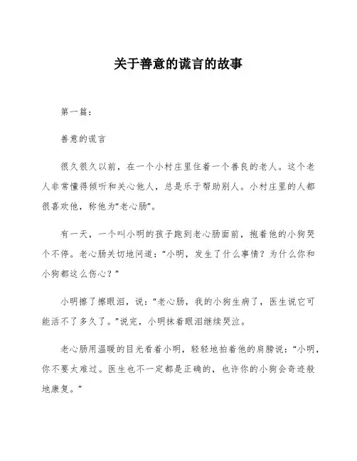 关于善意的谎言的故事