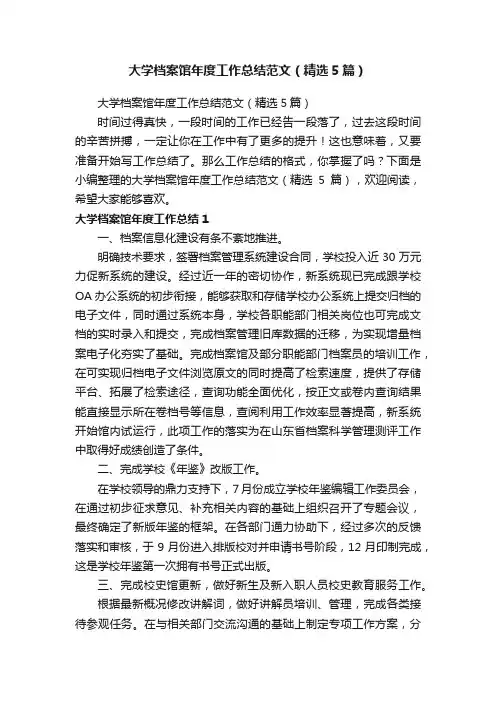 大学档案馆年度工作总结范文（精选5篇）