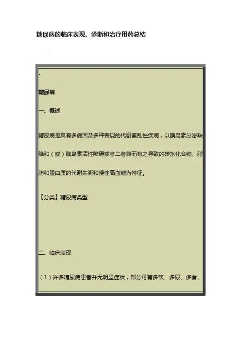 糖尿病的临床表现、诊断和治疗用药总结
