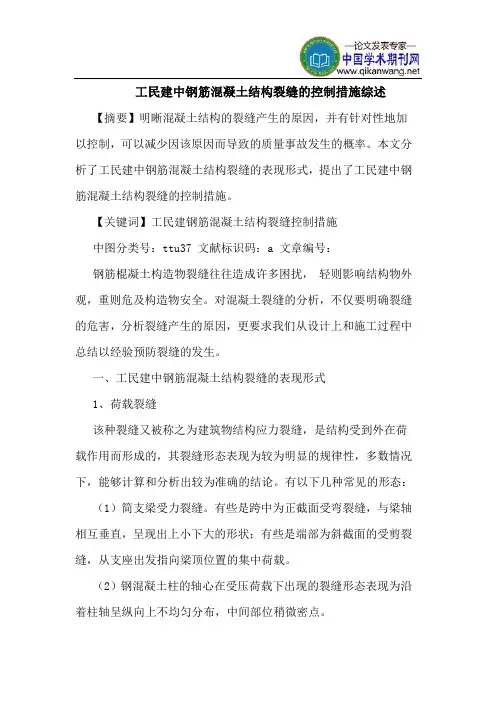 工民建中钢筋混凝土结构裂缝的控制措施综述