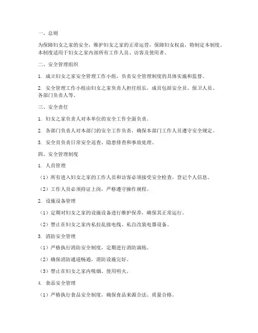 妇女之家安全管理制度