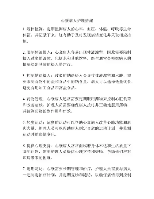 心衰病人护理措施