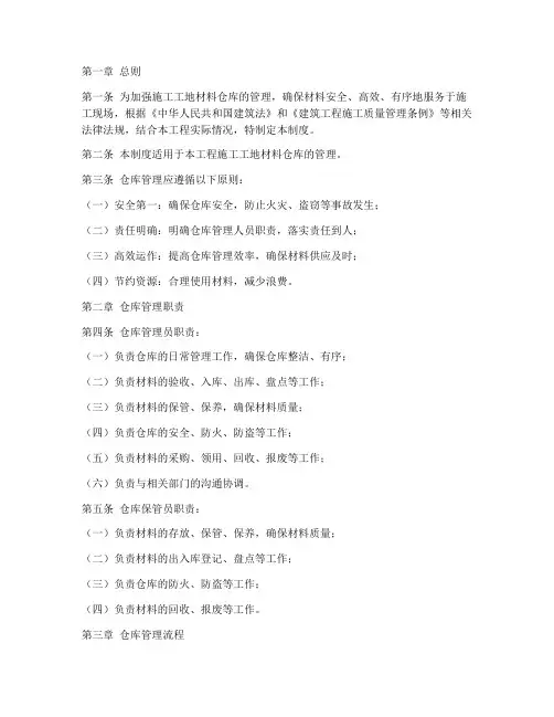 施工工地材料仓库管理制度范本