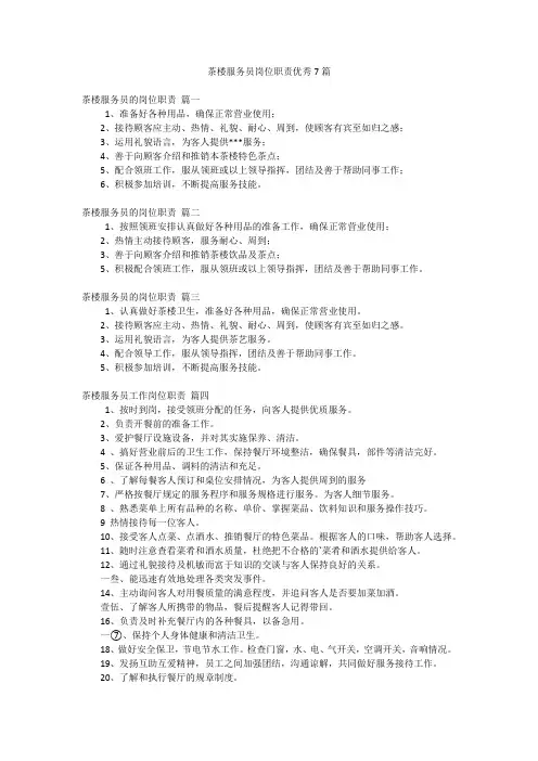 茶楼服务员岗位职责优秀7篇