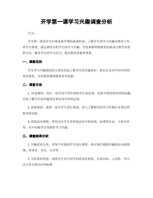 开学第一课学习兴趣调查分析