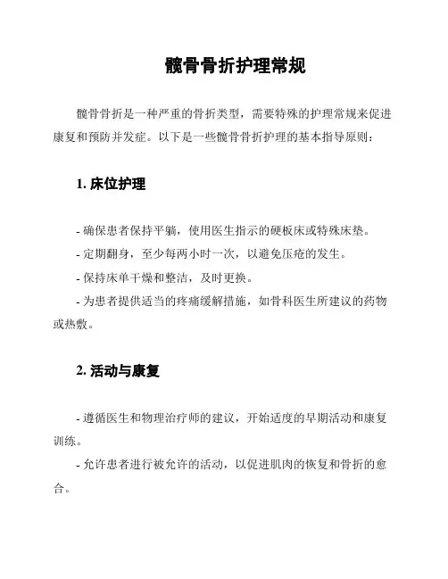 髋骨骨折护理常规