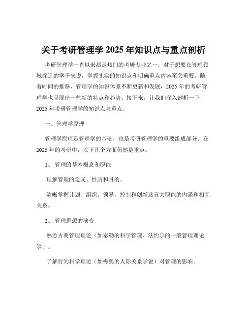 关于考研管理学2025年知识点与重点剖析