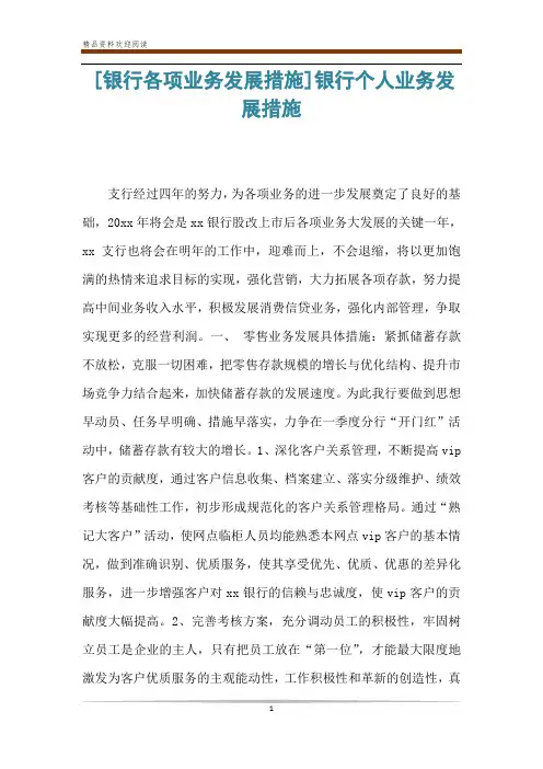 [银行各项业务发展措施]银行个人业务发展措施