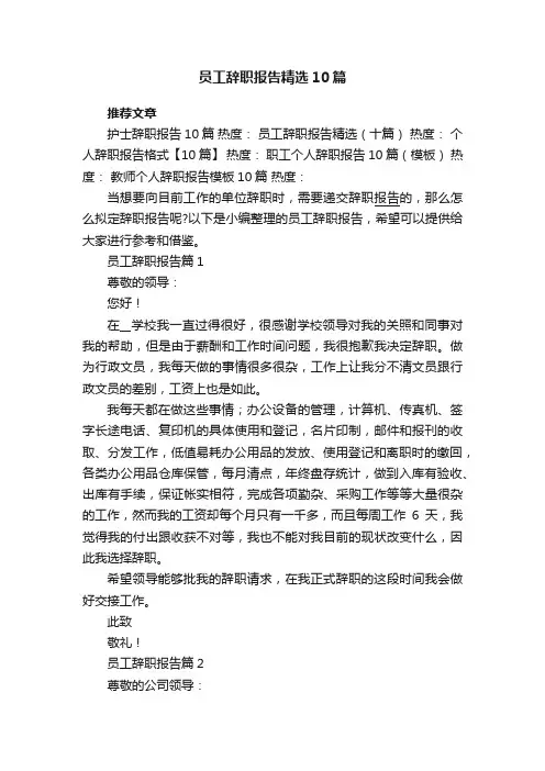员工辞职报告精选范文10篇