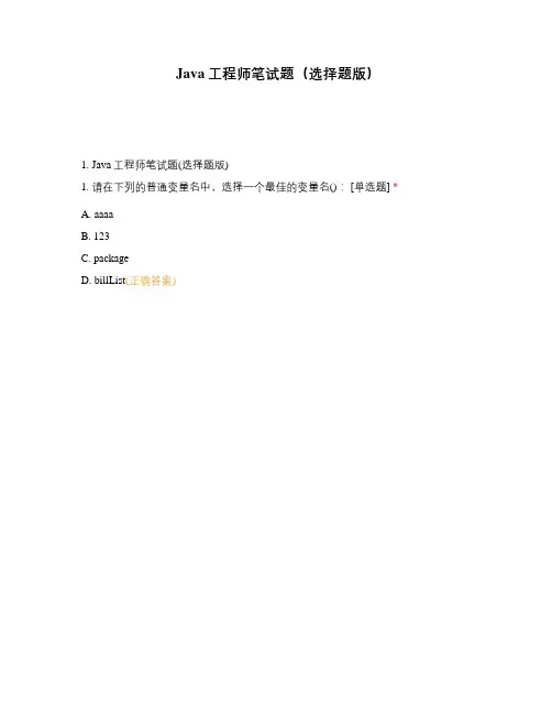 Java工程师笔试题(选择题版)