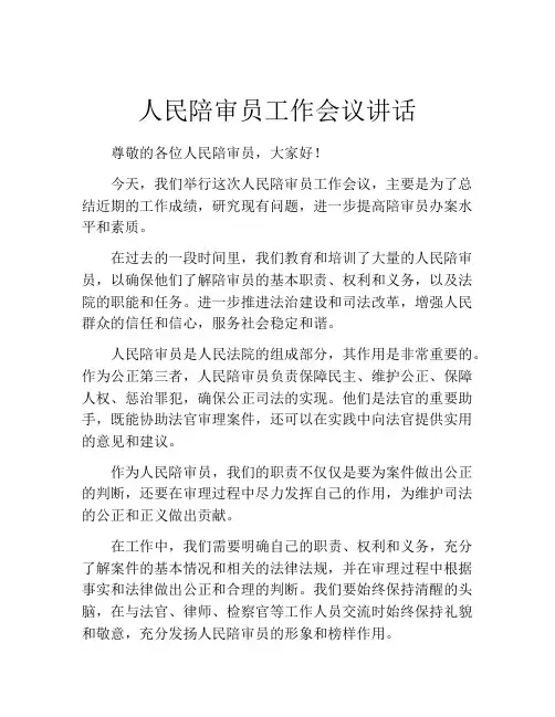 人民陪审员工作会议讲话