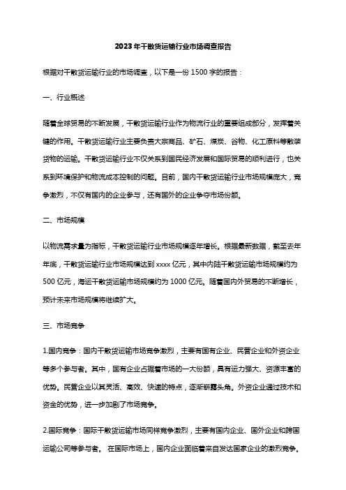 2023年干散货运输行业市场调查报告