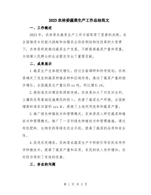 2023农林委蔬菜生产工作总结范文
