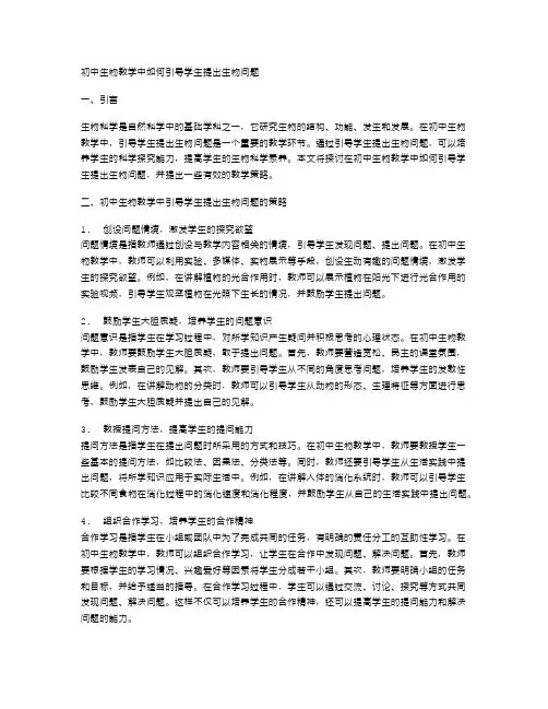 初中生物教学中如何引导学生提出生物问题