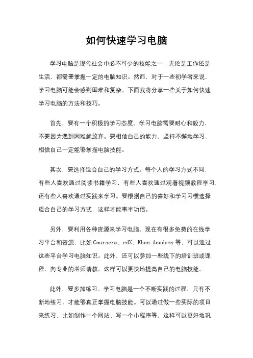 如何快速学习电脑