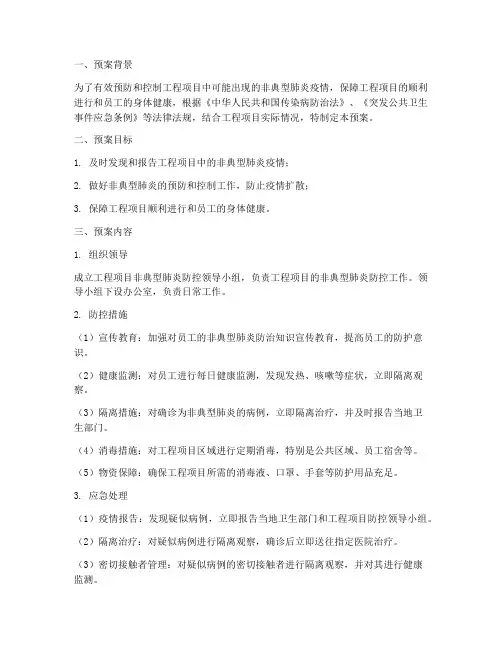 工程项目非典肺炎预案