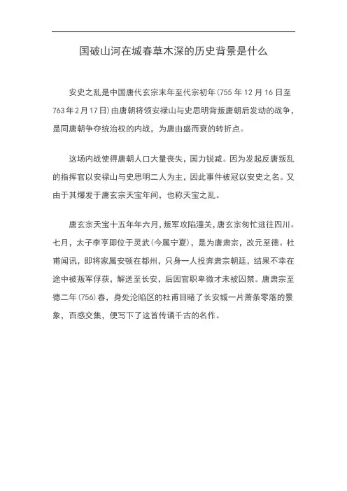 国破山河在城春草木深的历史背景是什么