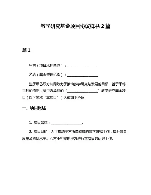 教学研究基金项目协议样书2篇