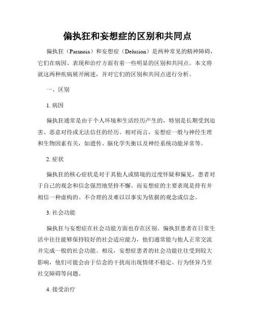 偏执狂和妄想症的区别和共同点