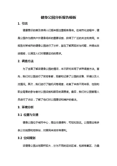 健身公园分析报告模板